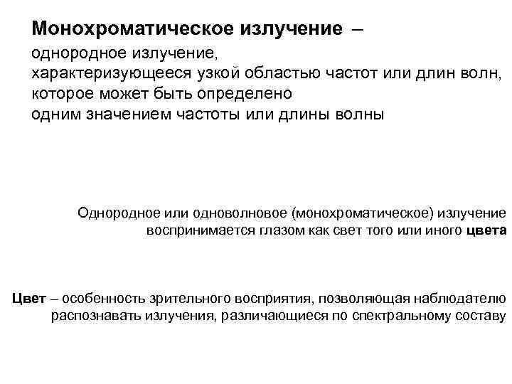Монохроматическое излучение – однородное излучение, характеризующееся узкой областью частот или длин волн, которое может