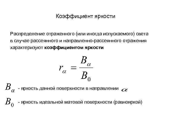 Коэффициент яркости Распределение отраженного (или иногда испускаемого) света в случае рассеянного и направленно-рассеянного отражения