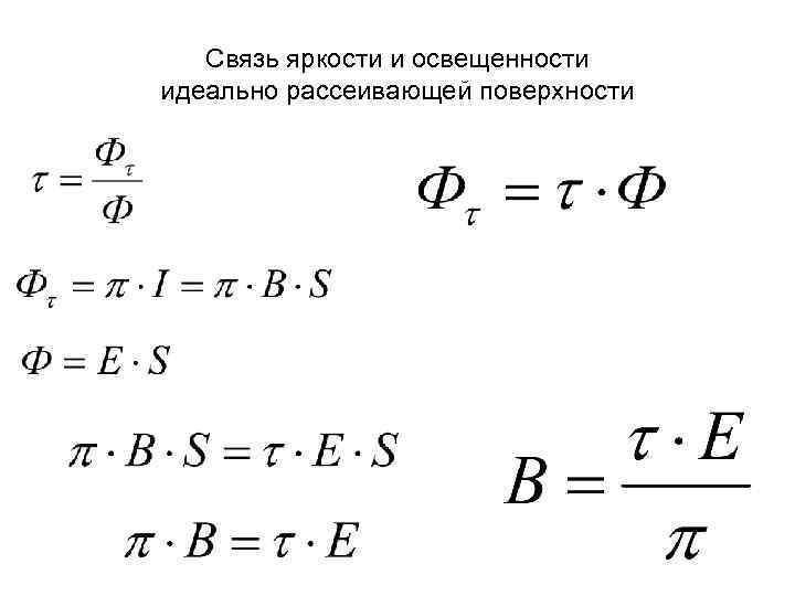 Связь яркости и освещенности идеально рассеивающей поверхности 