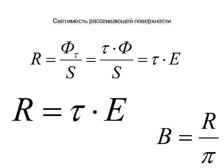 Светимость рассеивающей поверхности 