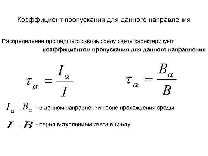 Коэффициент пропускания для данного направления Распределение прошедшего сквозь среду света характеризуют коэффициентом пропускания для