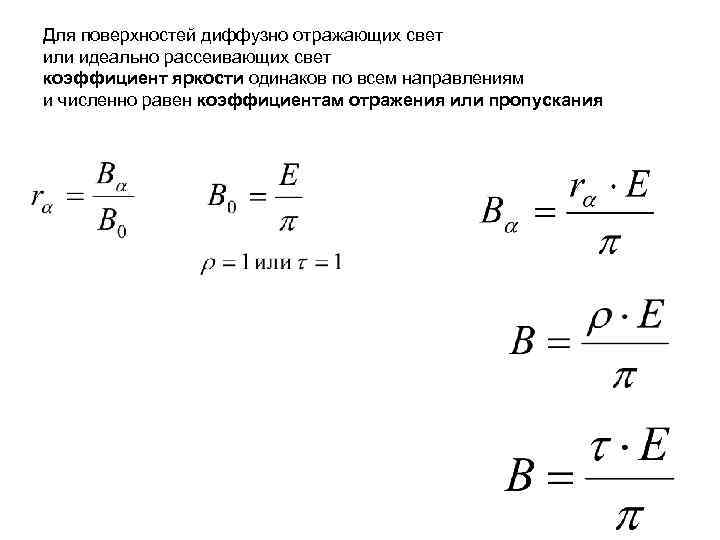 Для поверхностей диффузно отражающих свет или идеально рассеивающих свет коэффициент яркости одинаков по всем