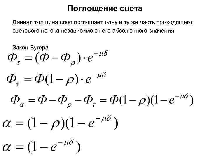 Поглощение света Данная толщина слоя поглощает одну и ту же часть проходящего светового потока