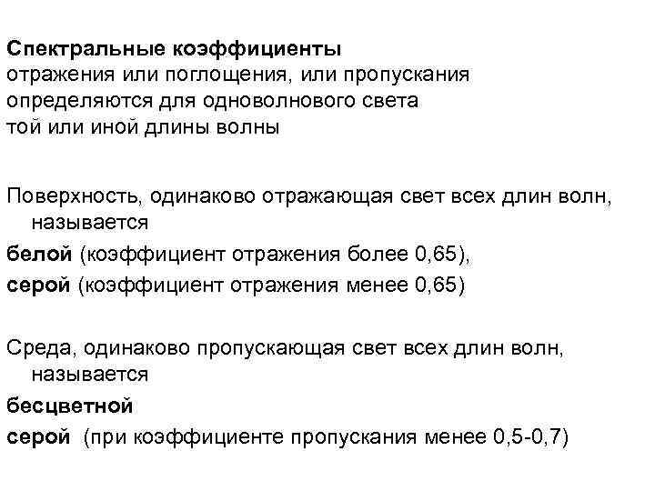Спектральные коэффициенты отражения или поглощения, или пропускания определяются для одноволнового света той или иной