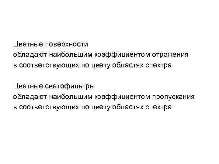 Цветные поверхности обладают наибольшим коэффициентом отражения в соответствующих по цвету областях спектра Цветные светофильтры
