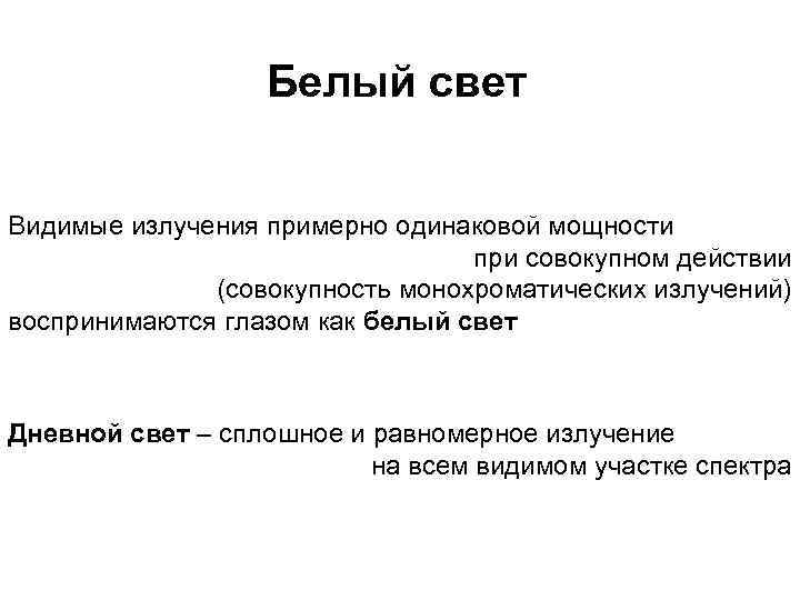 Белый свет Видимые излучения примерно одинаковой мощности при совокупном действии (совокупность монохроматических излучений) воспринимаются