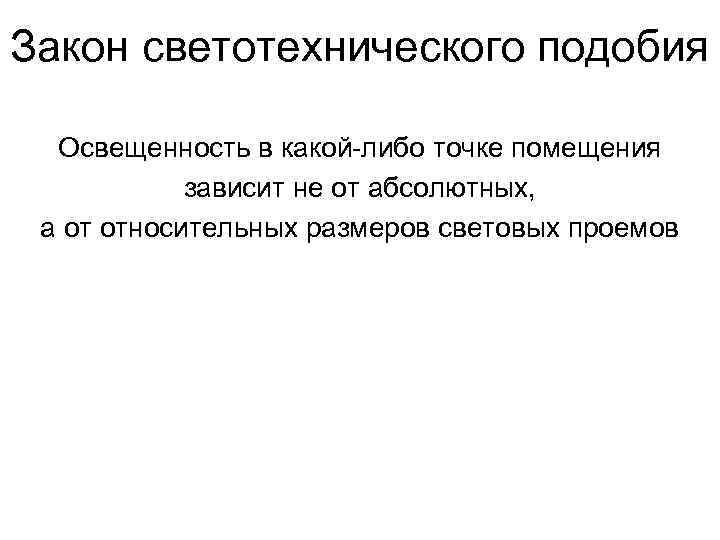 Закон светотехнического подобия Освещенность в какой-либо точке помещения зависит не от абсолютных, а от