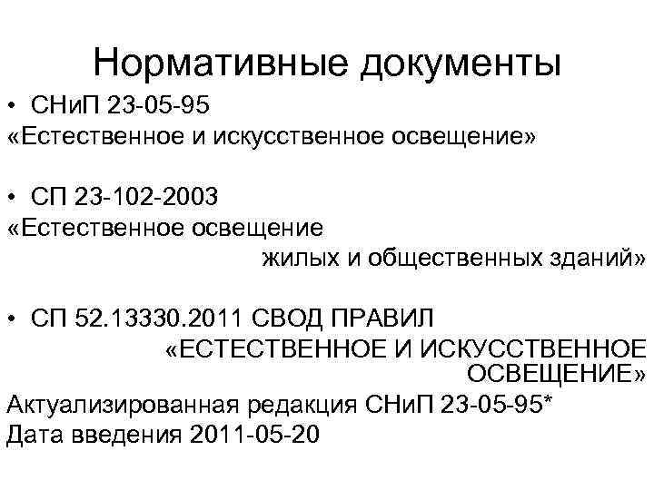 Нормативные документы • СНи. П 23 -05 -95 «Естественное и искусственное освещение» • СП