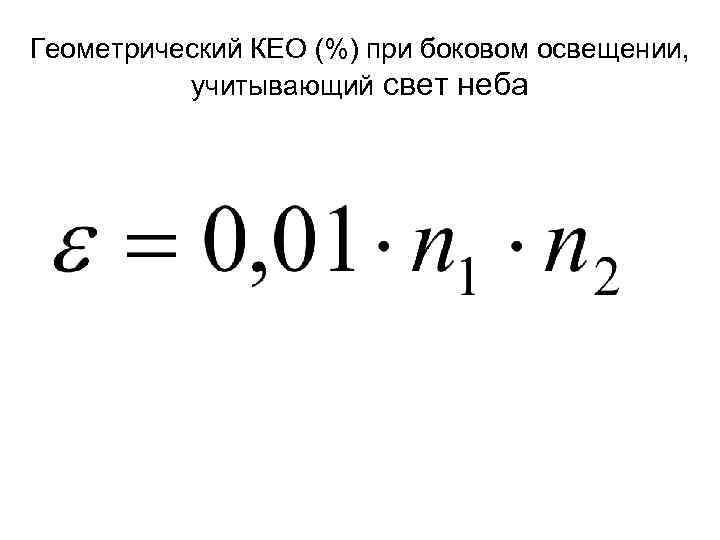 Геометрический КЕО (%) при боковом освещении, учитывающий свет неба 