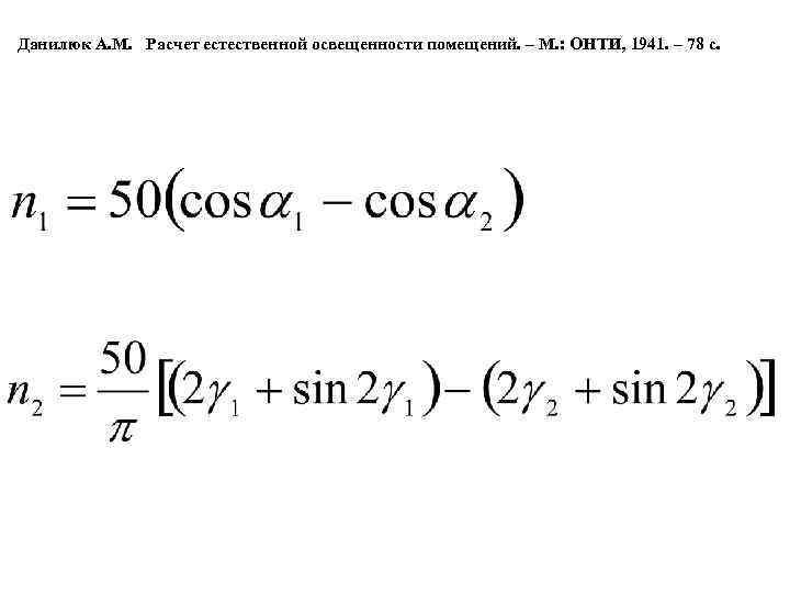 Данилюк А. М. Расчет естественной освещенности помещений. – М. : ОНТИ, 1941. – 78