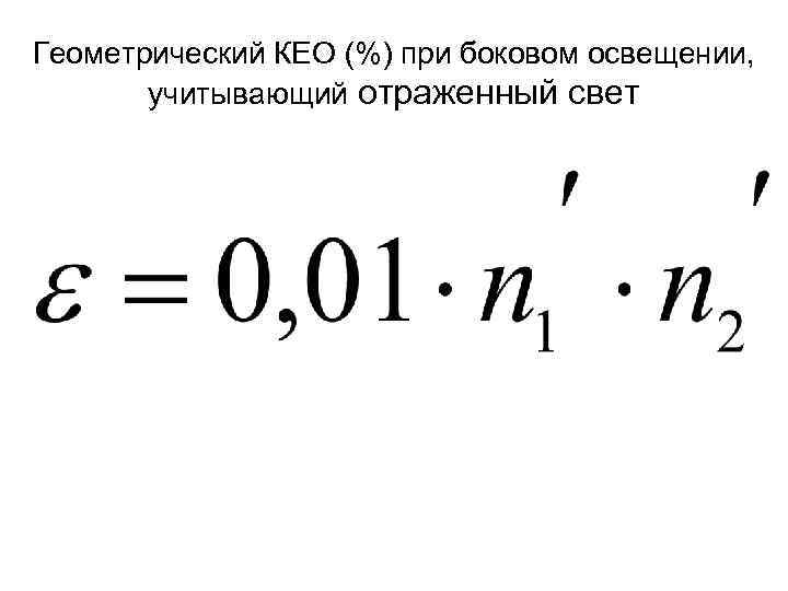 Геометрический КЕО (%) при боковом освещении, учитывающий отраженный свет 