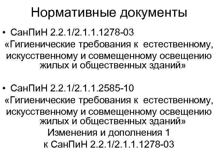 Нормативные документы • Сан. Пи. Н 2. 2. 1/2. 1. 1. 1278 -03 «Гигиенические