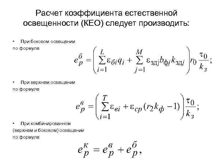 Расчет коэффициента естественной освещенности (КЕО) следует производить: • При боковом освещении по формуле •