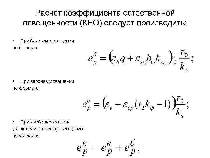 Расчет коэффициента естественной освещенности (КЕО) следует производить: • При боковом освещении по формуле •