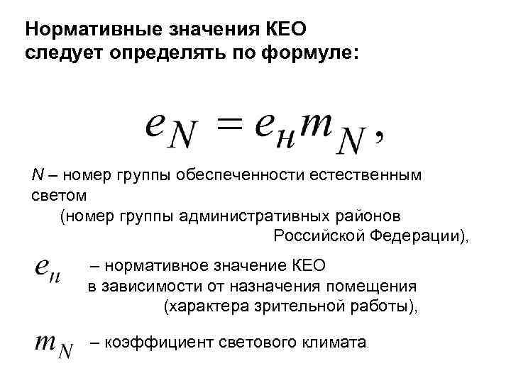 Нормативные значения КЕО следует определять по формуле: N – номер группы обеспеченности естественным светом