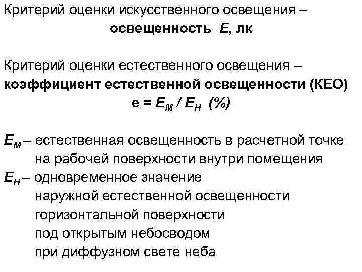 Критерий оценки искусственного освещения – освещенность E, лк Критерий оценки естественного освещения – коэффициент