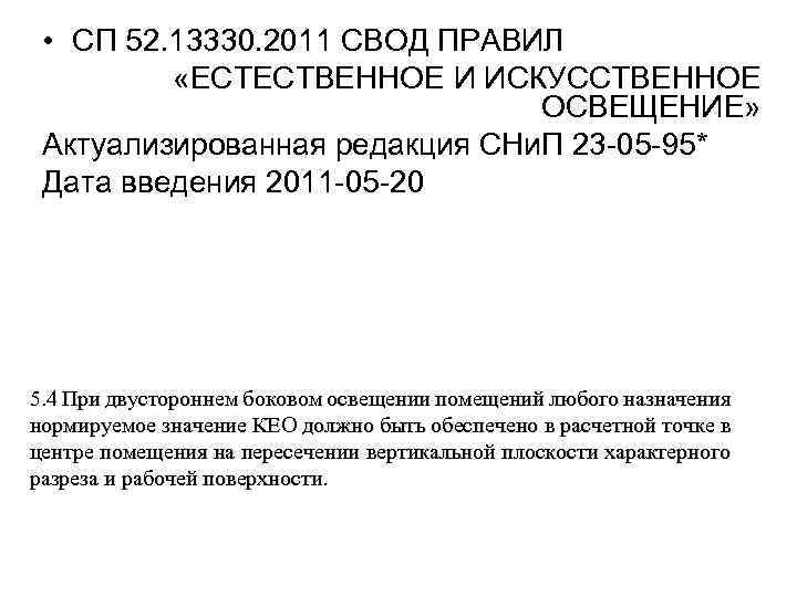  • СП 52. 13330. 2011 СВОД ПРАВИЛ «ЕСТЕСТВЕННОЕ И ИСКУССТВЕННОЕ ОСВЕЩЕНИЕ» Актуализированная редакция