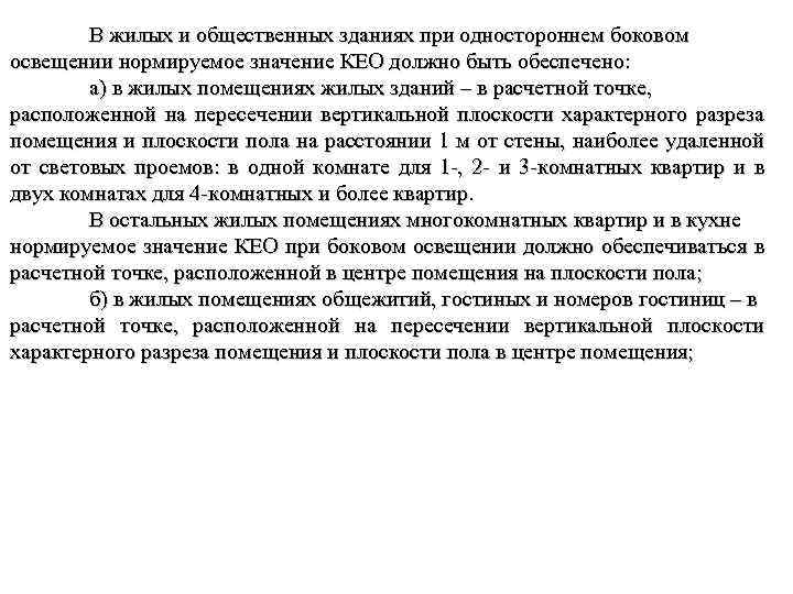 В жилых и общественных зданиях при одностороннем боковом освещении нормируемое значение КЕО должно быть