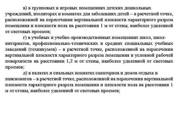 в) в групповых и игровых помещениях детских дошкольных учреждений, изоляторах и комнатах для заболевших