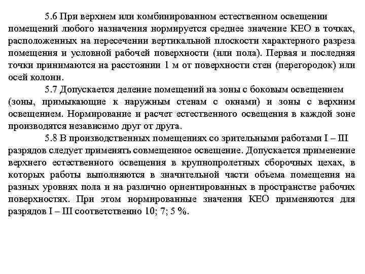 5. 6 При верхнем или комбинированном естественном освещении помещений любого назначения нормируется среднее значение