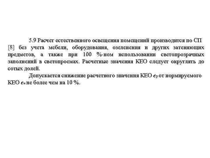 5. 9 Расчет естественного освещения помещений производится по СП [8] без учета мебели, оборудования,