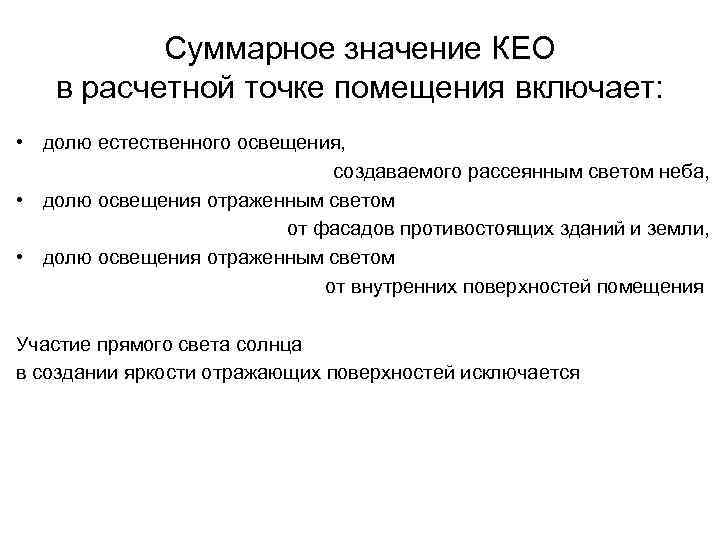 Суммарное значение КЕО в расчетной точке помещения включает: • долю естественного освещения, создаваемого рассеянным