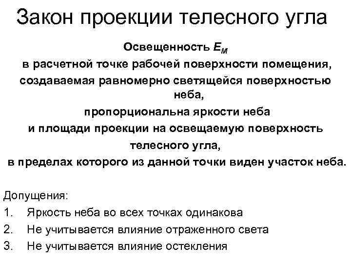 Закон проекции телесного угла Освещенность EМ в расчетной точке рабочей поверхности помещения, создаваемая равномерно