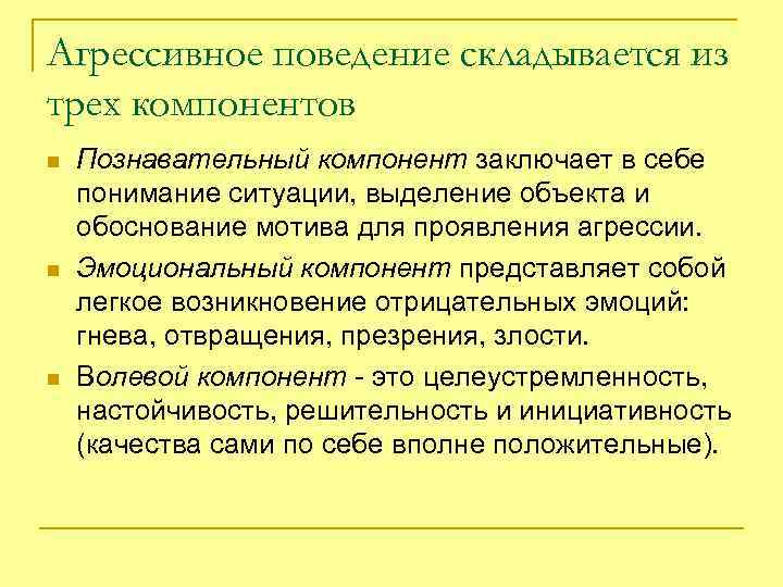 Агрессивное поведение складывается из трех компонентов n n n Познавательный компонент заключает в себе
