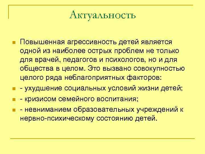 Актуальные проблемы детей. Актуальность агрессии. Актуальность темы агрессии. Актуальность темы агрессивности детей. Агрессия актуальность проблемы.