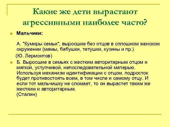 Какие же дети вырастают агрессивными наиболее часто? n Мальчики: А. "Кумиры семьи", выросшие без