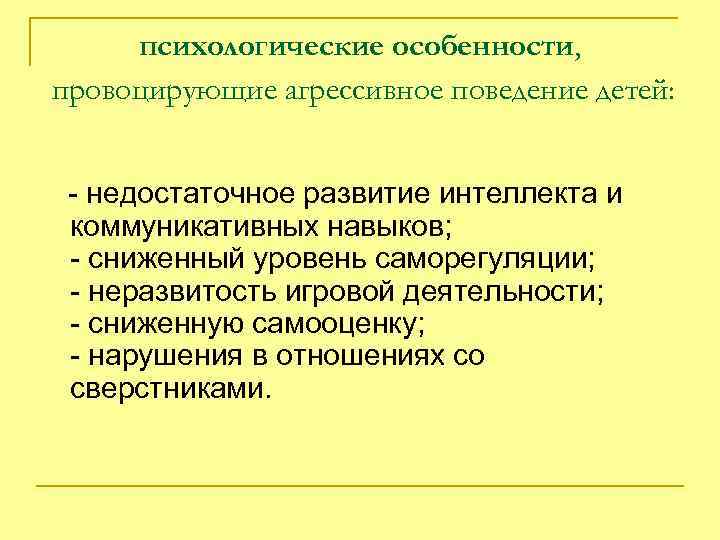 Особенности агрессивного поведения детей