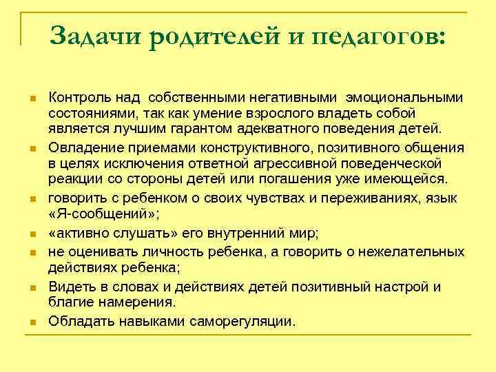 Задачи родителей и педагогов: n n n n Контроль над собственными негативными эмоциональными состояниями,