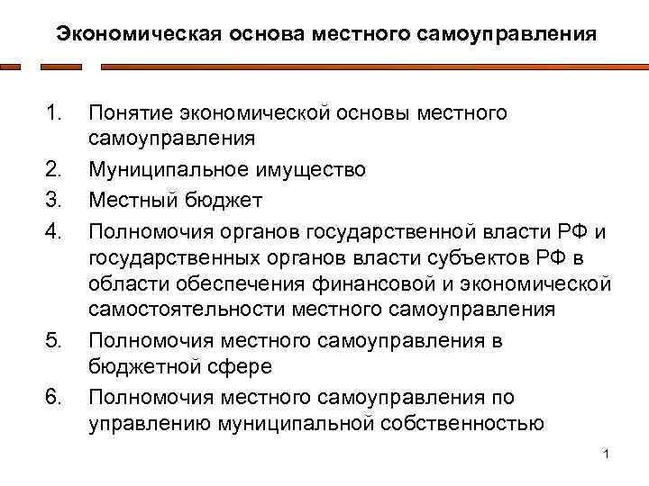 Экономическая основа местного самоуправления 1. 2. 3. 4. 5. 6. Понятие экономической основы местного