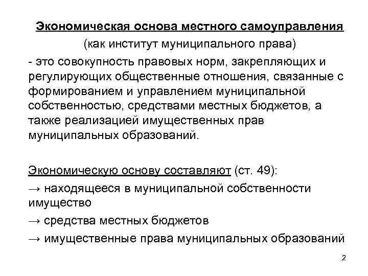 Экономическая основа местного самоуправления (как институт муниципального права) - это совокупность правовых норм, закрепляющих