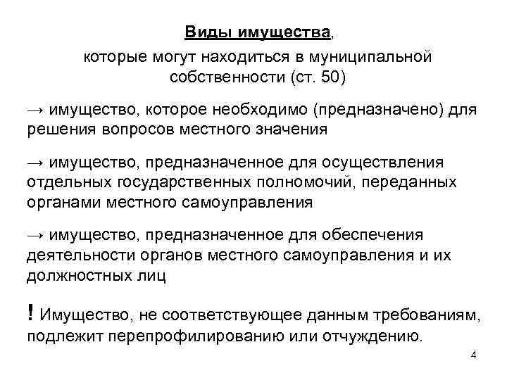 Виды имущества, которые могут находиться в муниципальной собственности (ст. 50) → имущество, которое необходимо