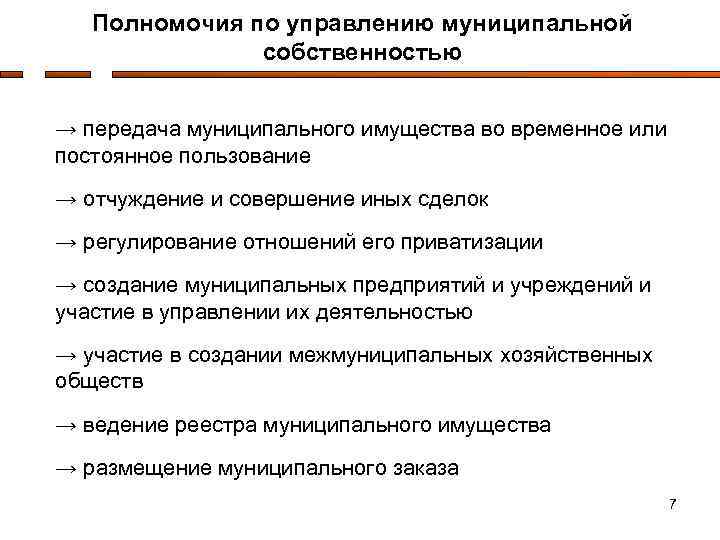 Полномочия по управлению муниципальной собственностью → передача муниципального имущества во временное или постоянное пользование