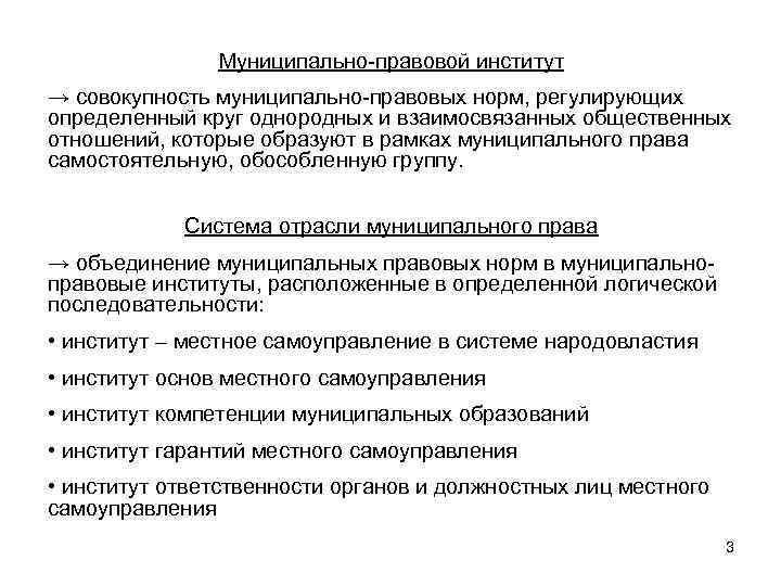 Муниципально-правовой институт → совокупность муниципально-правовых норм, регулирующих определенный круг однородных и взаимосвязанных общественных отношений,