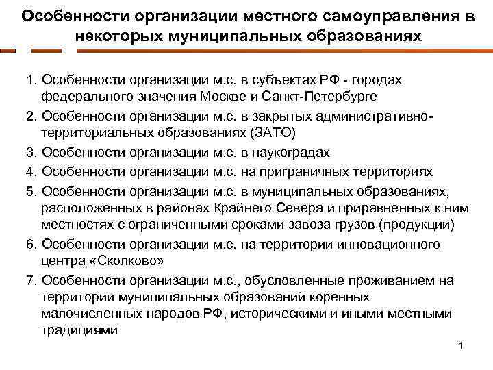 Особенности организации местного самоуправления в некоторых муниципальных образованиях 1. Особенности организации м. с. в