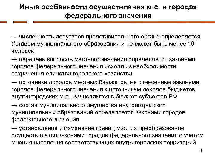 Иные особенности осуществления м. с. в городах федерального значения → численность депутатов представительного органа