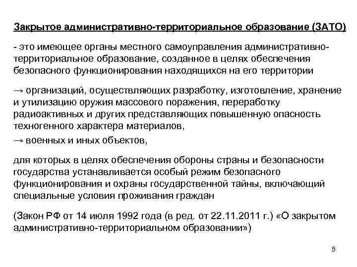 Закрытое административно-территориальное образование (ЗАТО) - это имеющее органы местного самоуправления административнотерриториальное образование, созданное в