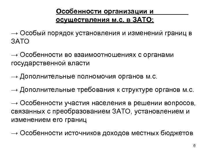 Особенности организации и осуществления м. с. в ЗАТО: → Особый порядок установления и изменений