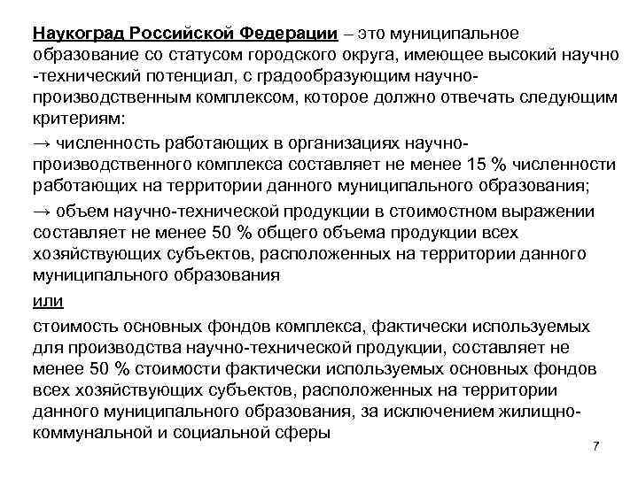 Наукоград Российской Федерации – это муниципальное образование со статусом городского округа, имеющее высокий научно