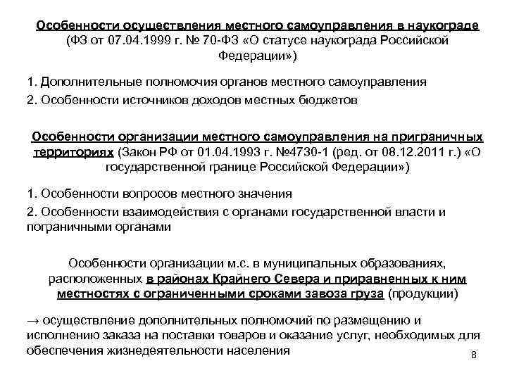 Особенности осуществления местного самоуправления в наукограде (ФЗ от 07. 04. 1999 г. № 70