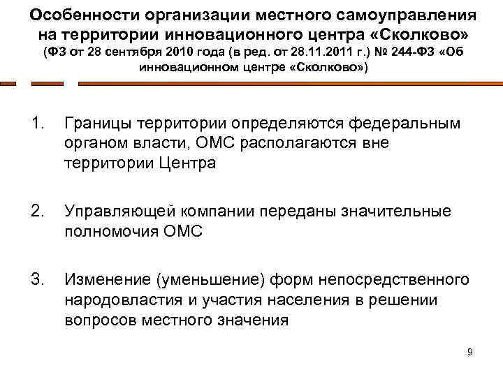 Особенности организации местного самоуправления на территории инновационного центра «Сколково» (ФЗ от 28 сентября 2010