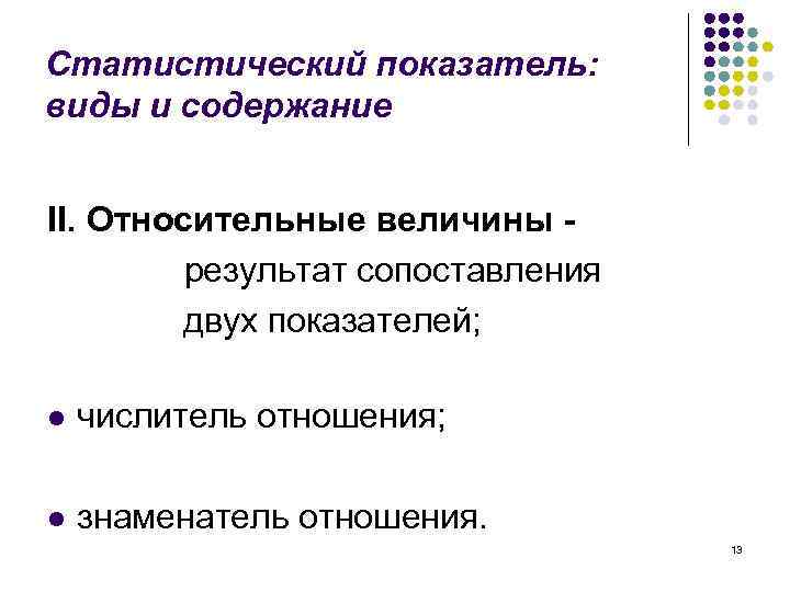 Статистический показатель: виды и содержание II. Относительные величины результат сопоставления двух показателей; l числитель