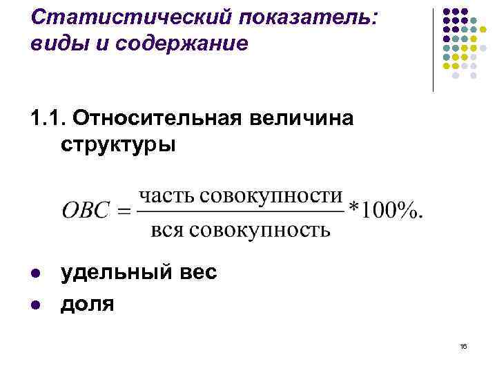 Статистический показатель: виды и содержание 1. 1. Относительная величина структуры l l удельный вес