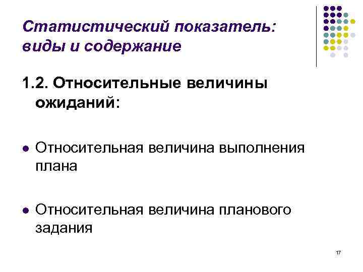 Статистический показатель: виды и содержание 1. 2. Относительные величины ожиданий: l Относительная величина выполнения