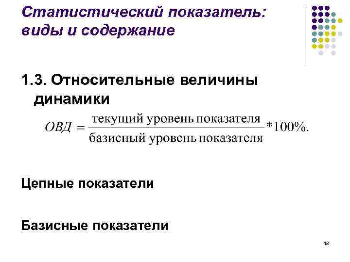 Статистический показатель: виды и содержание 1. 3. Относительные величины динамики Цепные показатели Базисные показатели