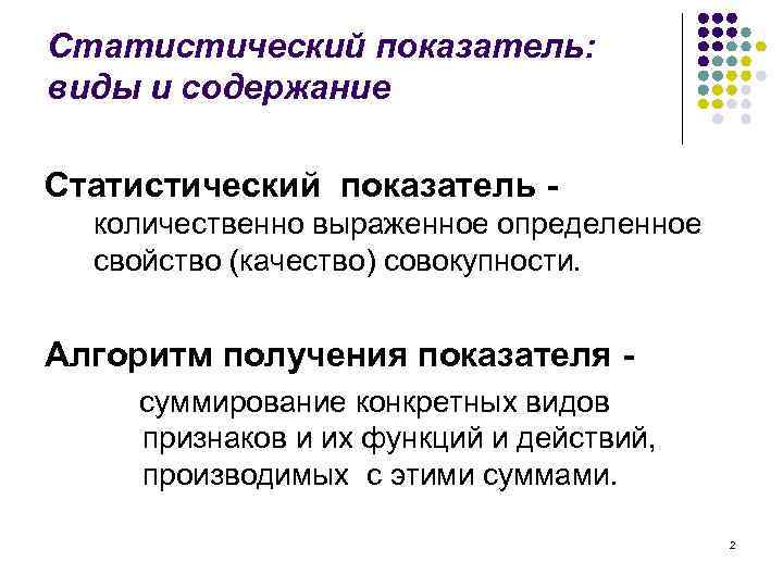 Статистический показатель: виды и содержание Статистический показатель количественно выраженное определенное свойство (качество) совокупности. Алгоритм