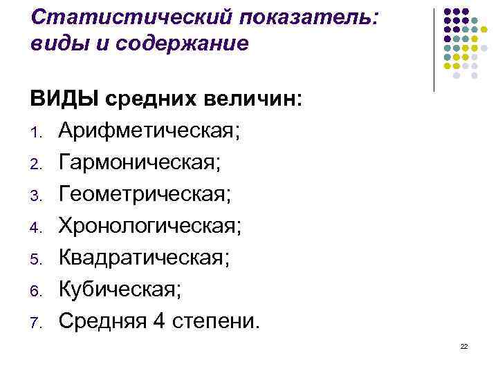 Статистический показатель: виды и содержание ВИДЫ средних величин: 1. Арифметическая; 2. Гармоническая; 3. Геометрическая;